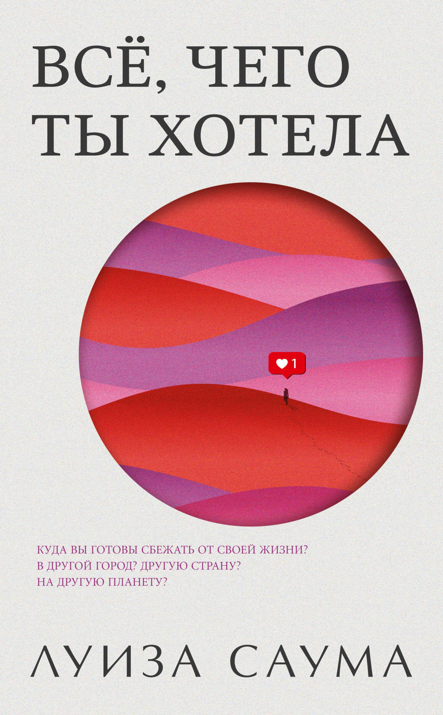 Обложка книги Всё, чего ты хотела
