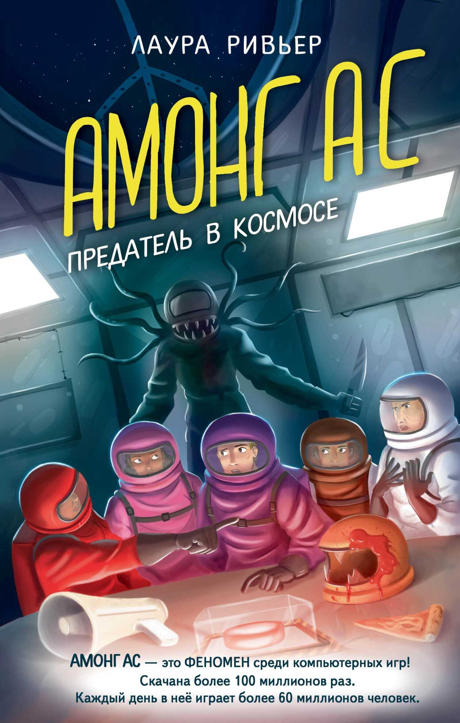 Обложка книги АМОНГ АС. Предатель в космосе