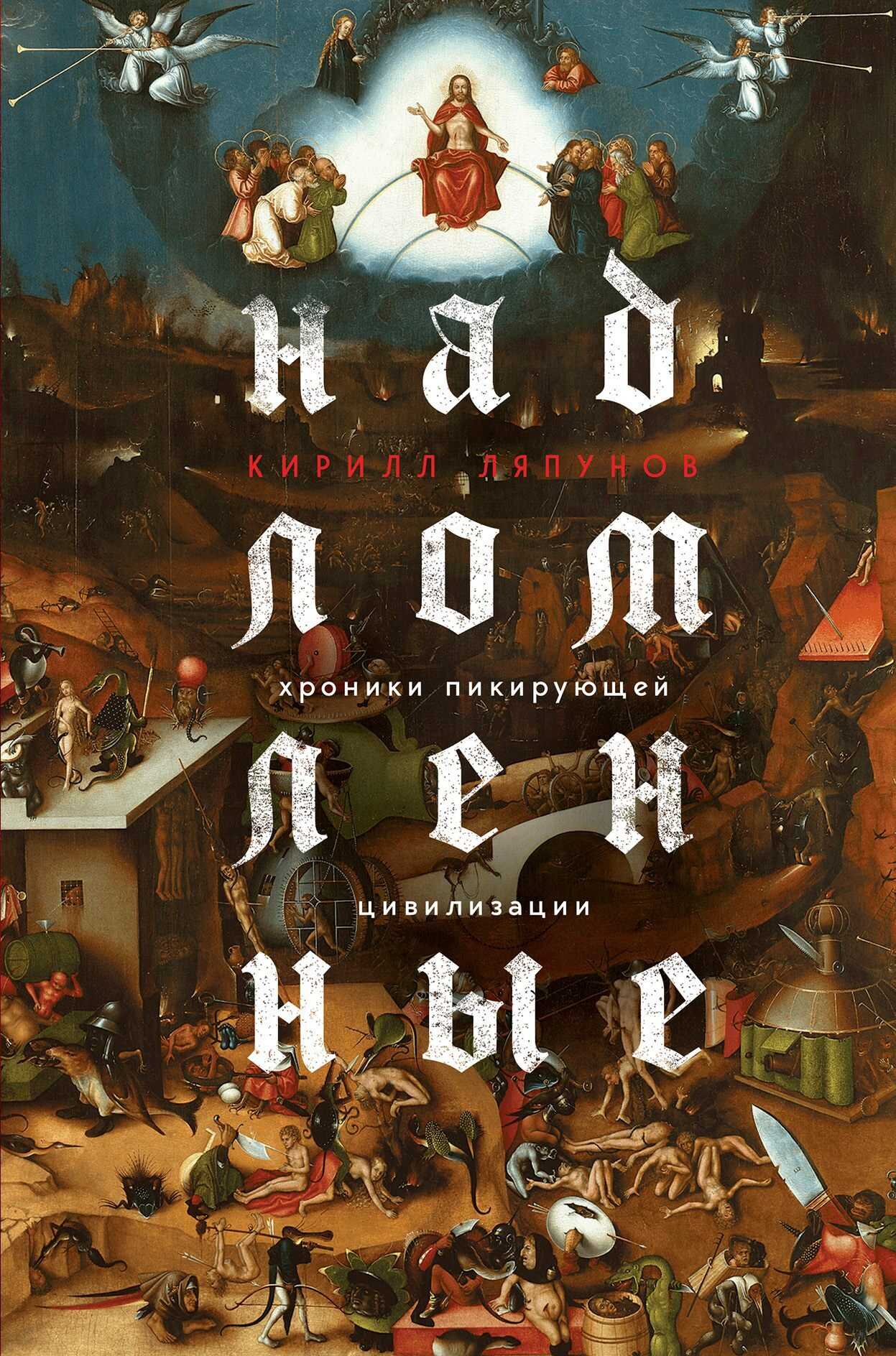 Обложка книги Надломленные. Хроники пикирующей Цивилизации