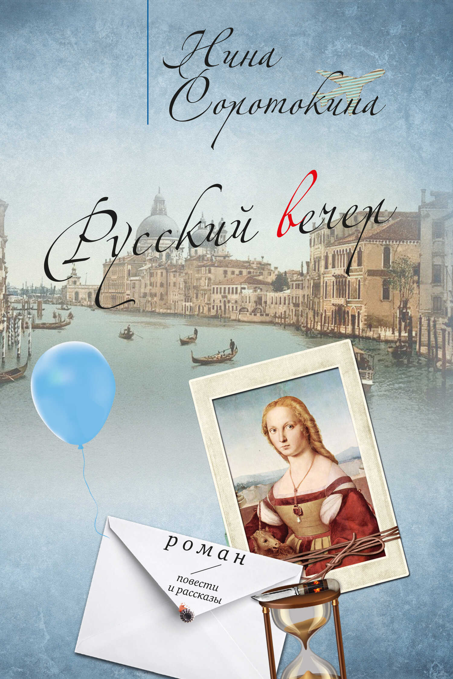 Обложка книги Русский вечер