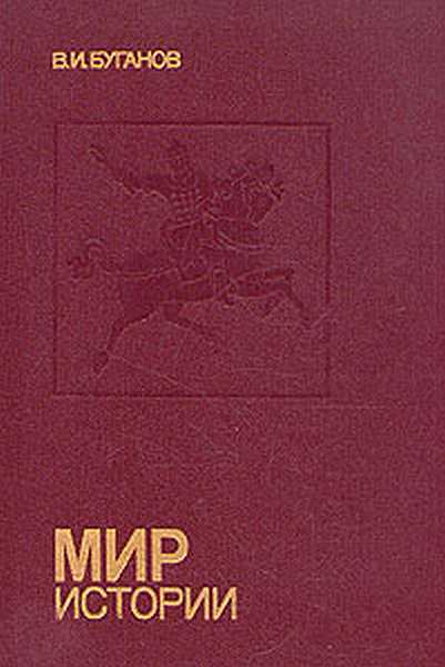 Обложка книги Мир истории : Россия в XVII столетии