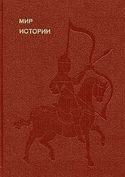 Обложка книги Мир истории. Начальные века русской истории