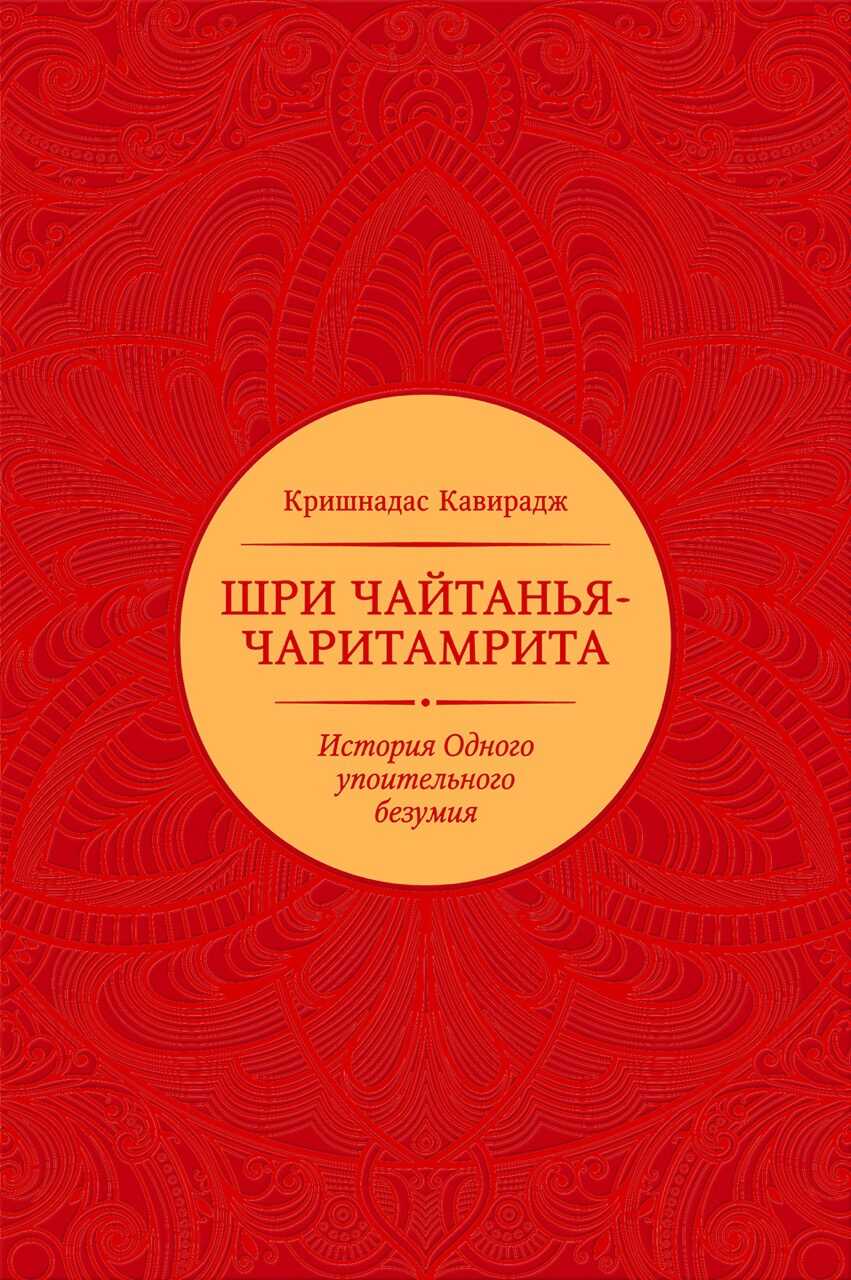 Обложка книги Шри Чайтанья-чаритамрита