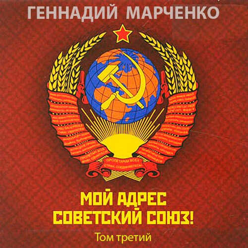 Обложка книги Мой адрес - Советский Союз! Том третий