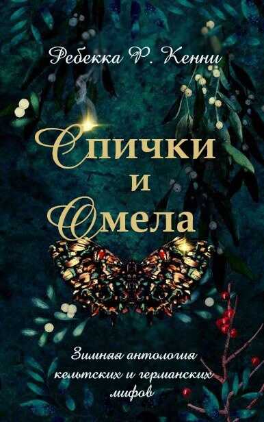 Обложка книги Спички и омела