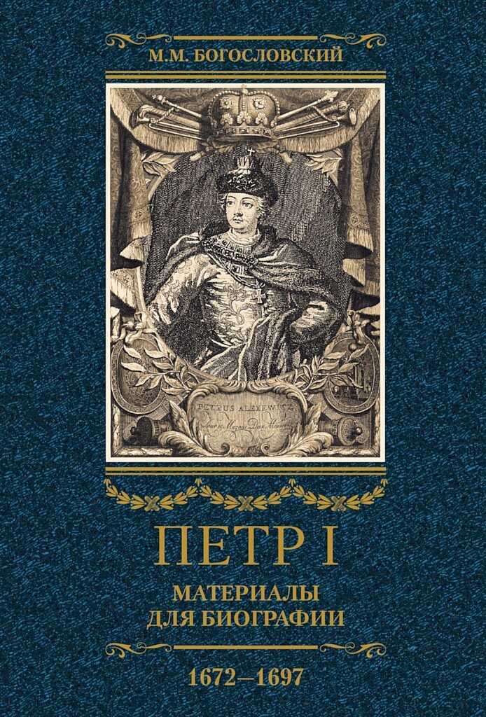 Обложка книги Петр I. Материалы для биографии. Том 1, 1672–1697