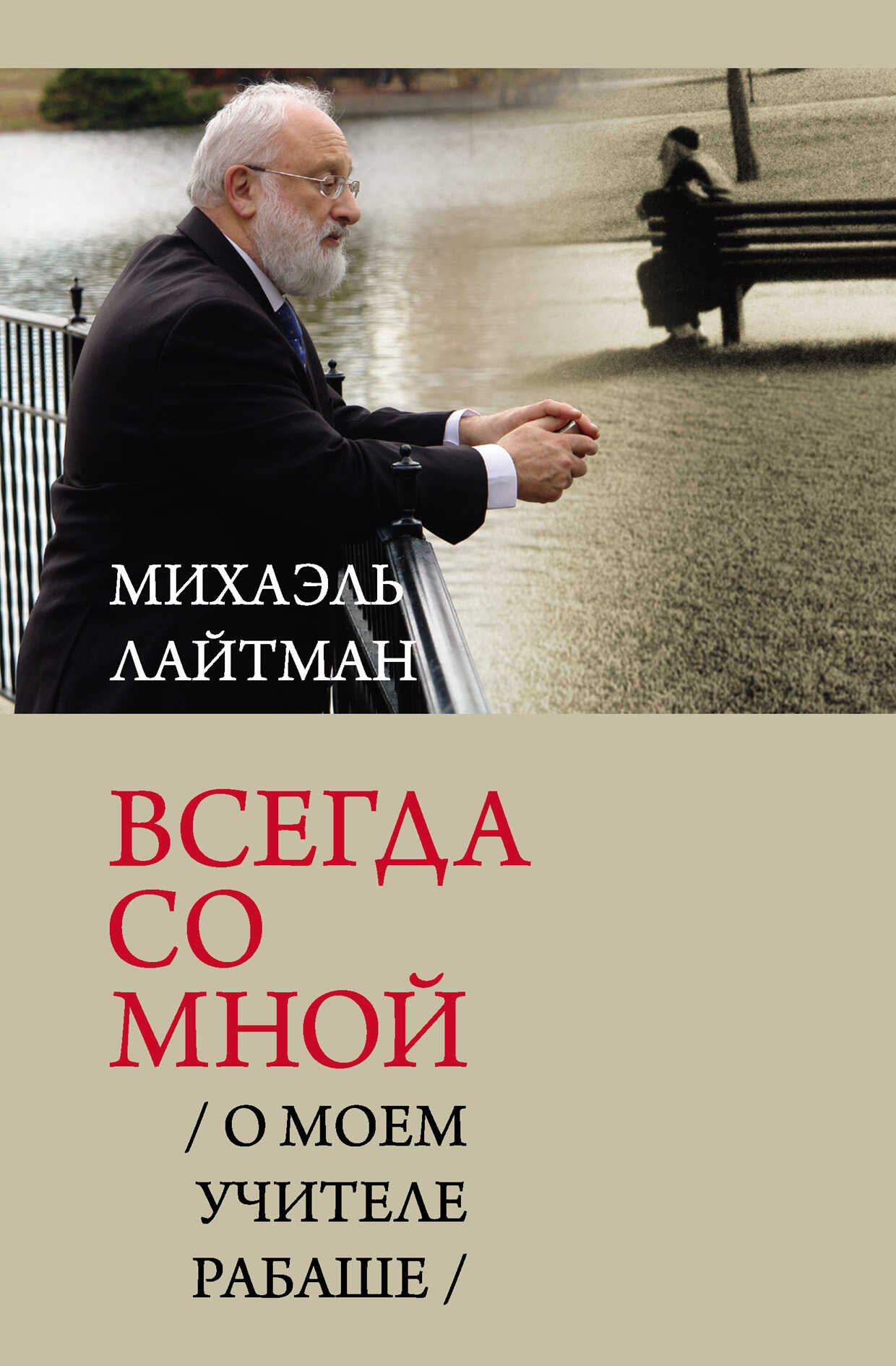 Обложка книги Всегда со мной. О моем Учителе РАБАШе