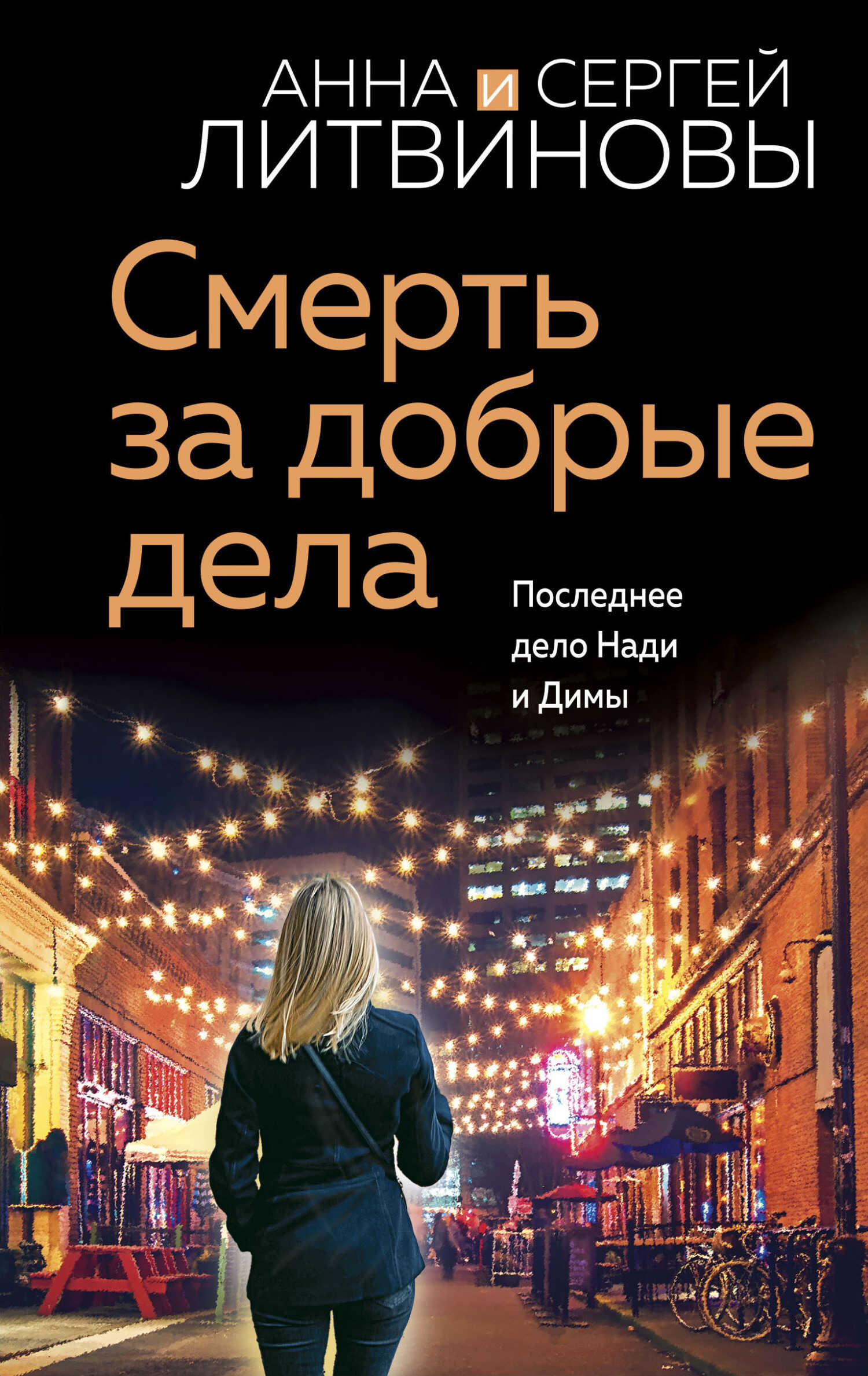 Обложка книги Смерть за добрые дела