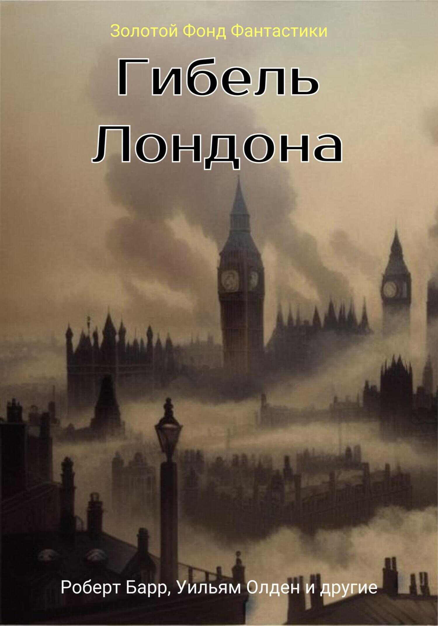Обложка книги Гибель Лондона. Сборник фантастических рассказов