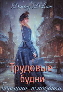 Обложка книги Трудовые будни барышни-попаданки
