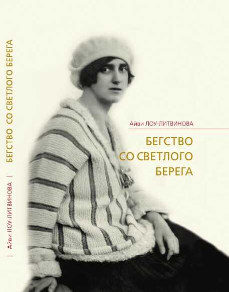 Обложка книги Бегство со Светлого берега