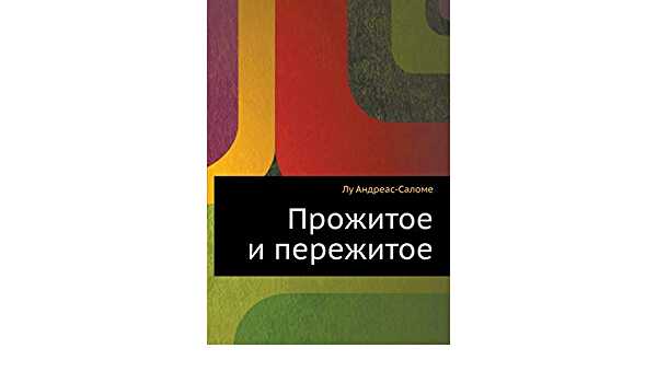 Обложка книги Прожитое и пережитое. Родинка