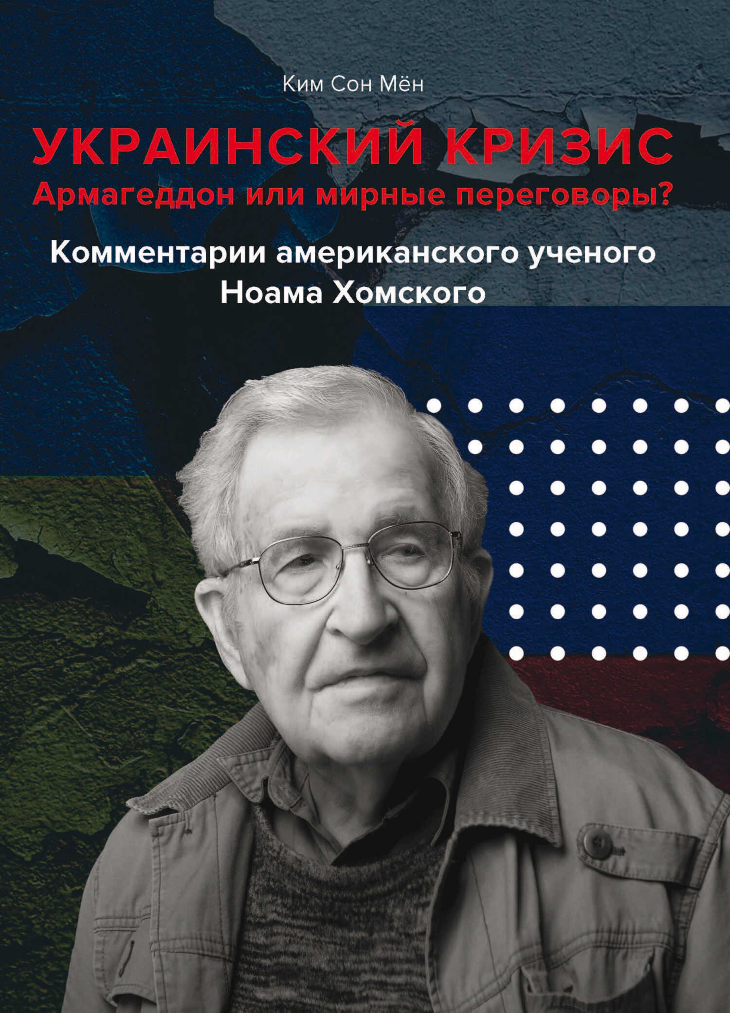 Обложка книги Украинский кризис. Армагеддон или мирные переговоры? Комментарии американского ученого Ноама Хомского