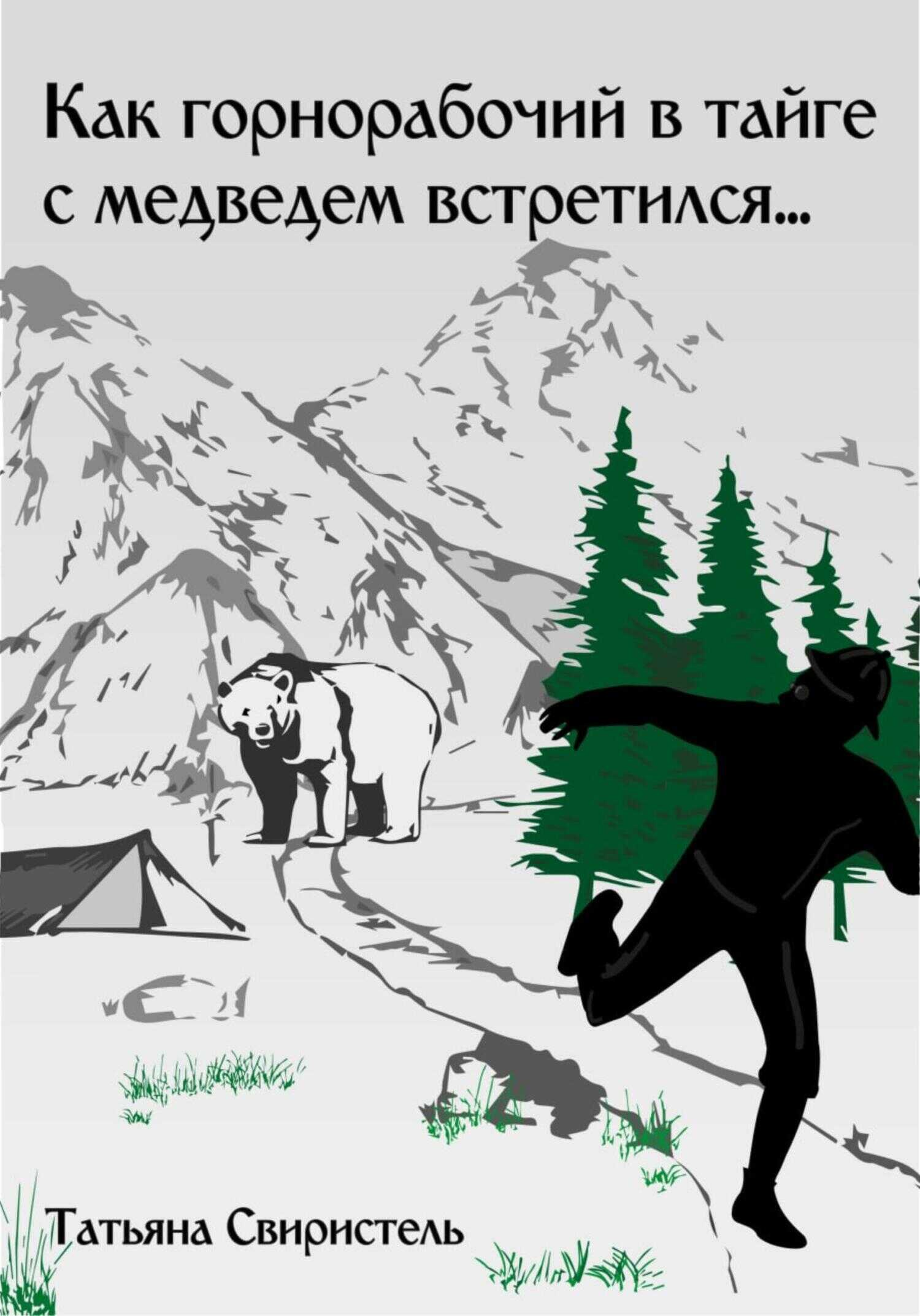 Обложка книги Как горнорабочий в тайге c медведем встретился…