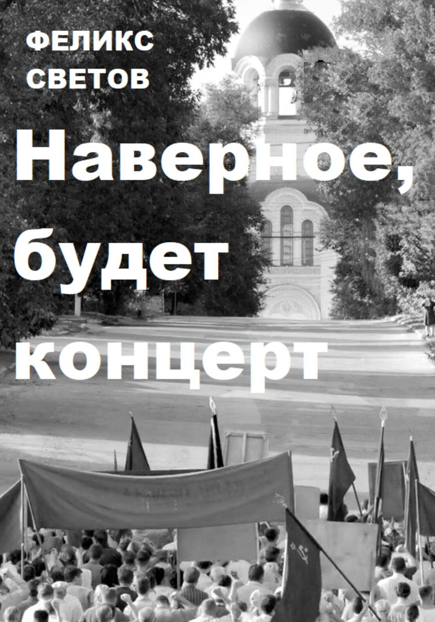 Обложка книги Наверное, будет концерт