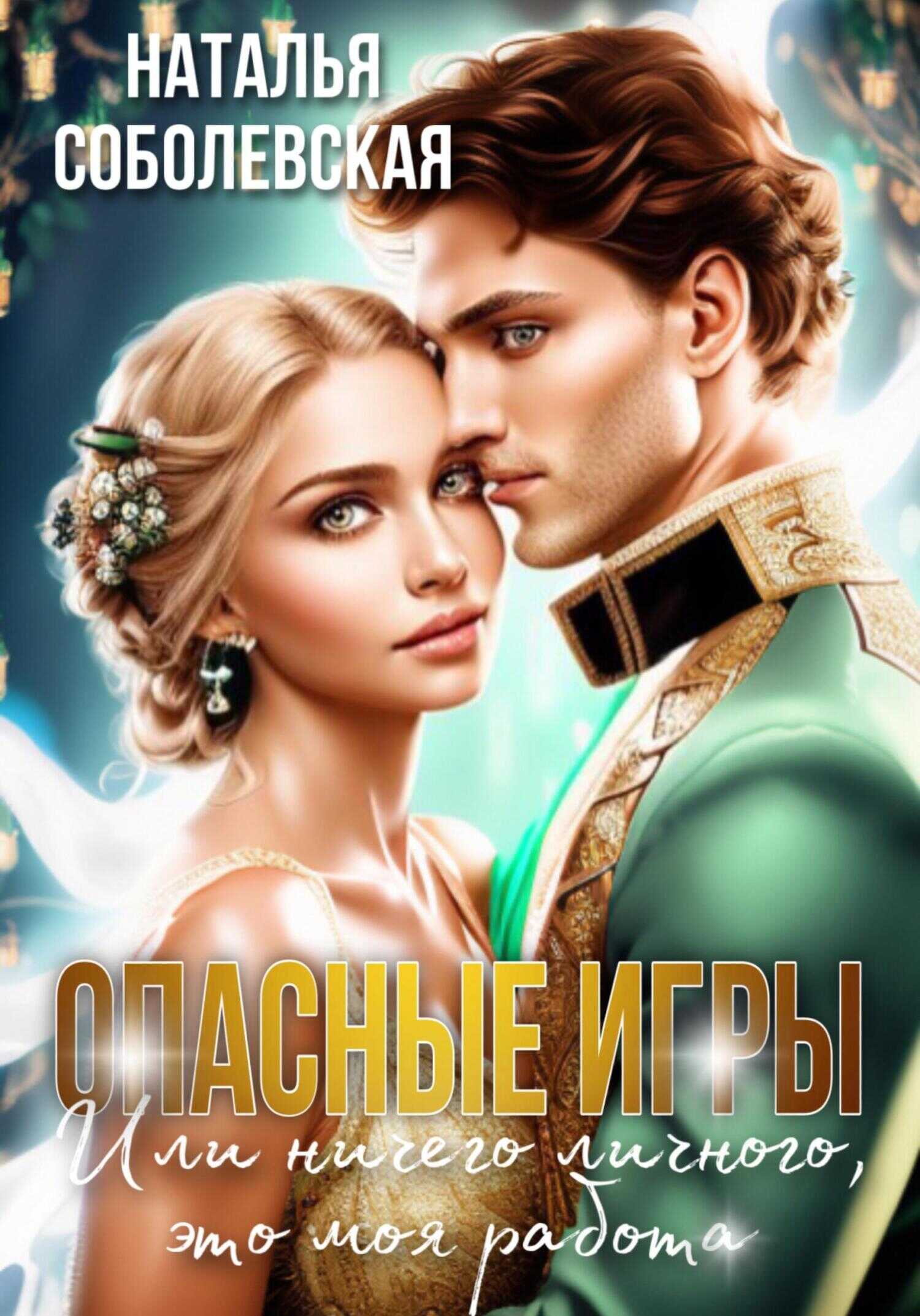 Обложка книги Опасные игры, или Ничего личного, это моя работа