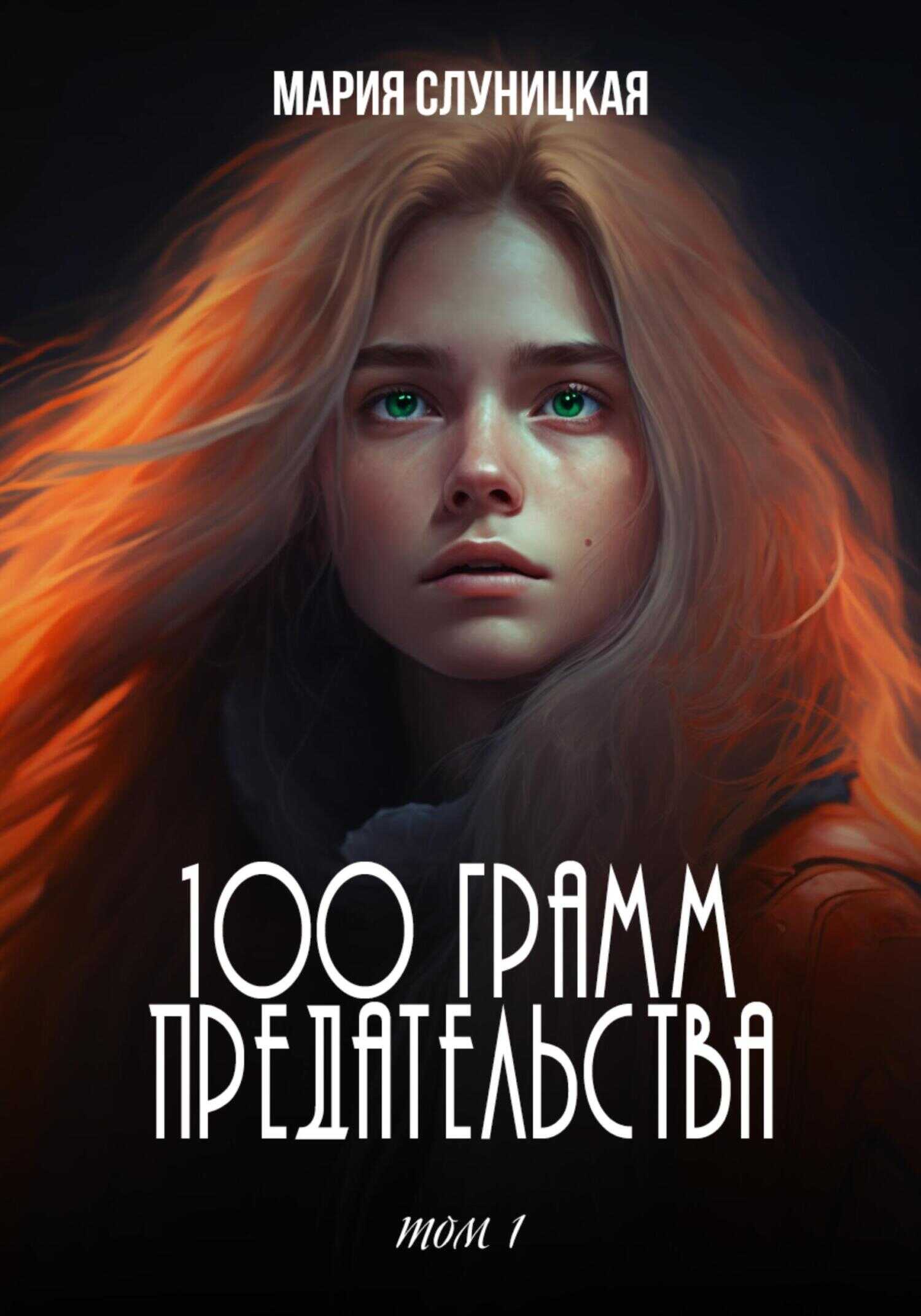 Обложка книги 100 грамм предательства