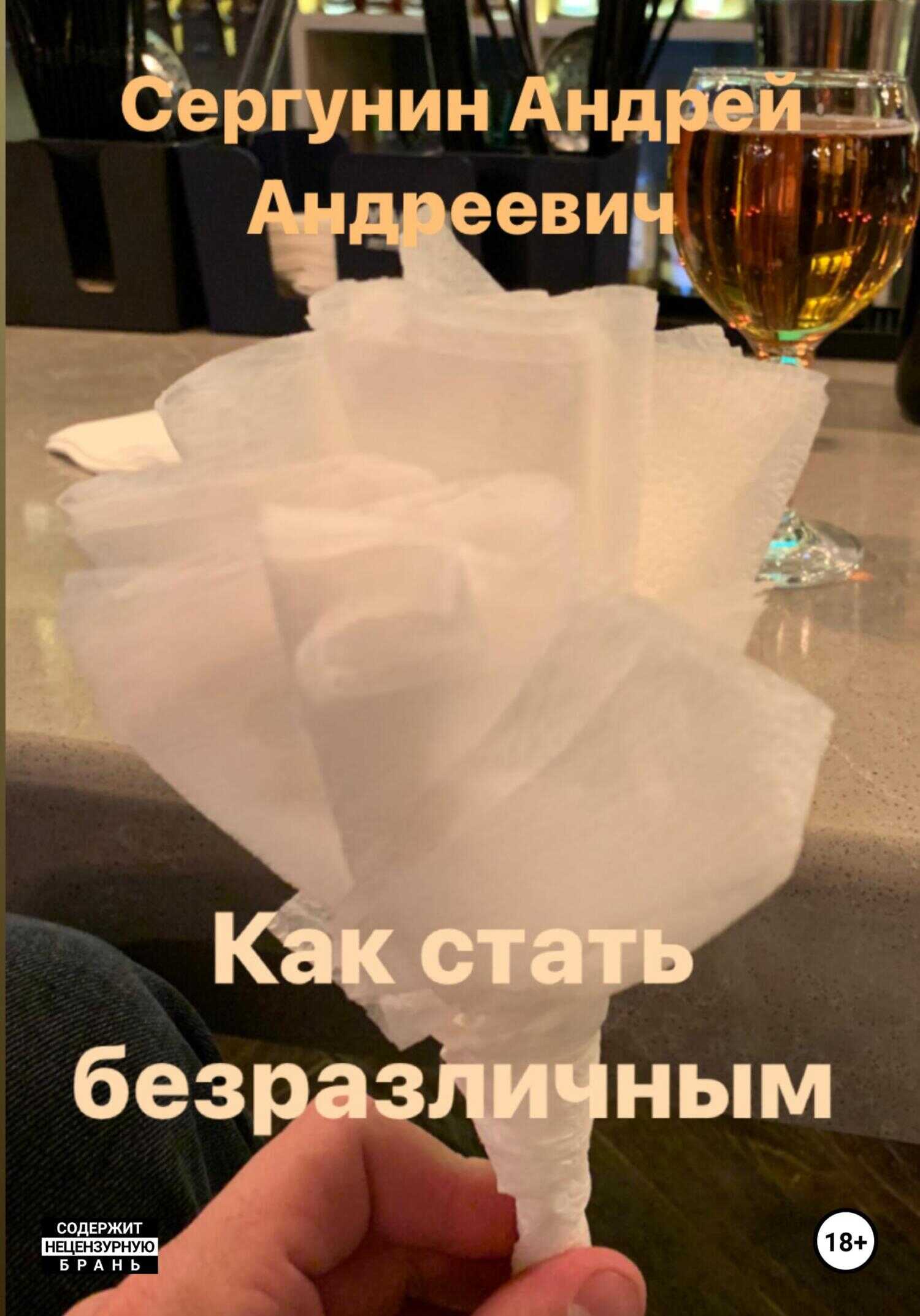 Обложка книги Как стать безразличным