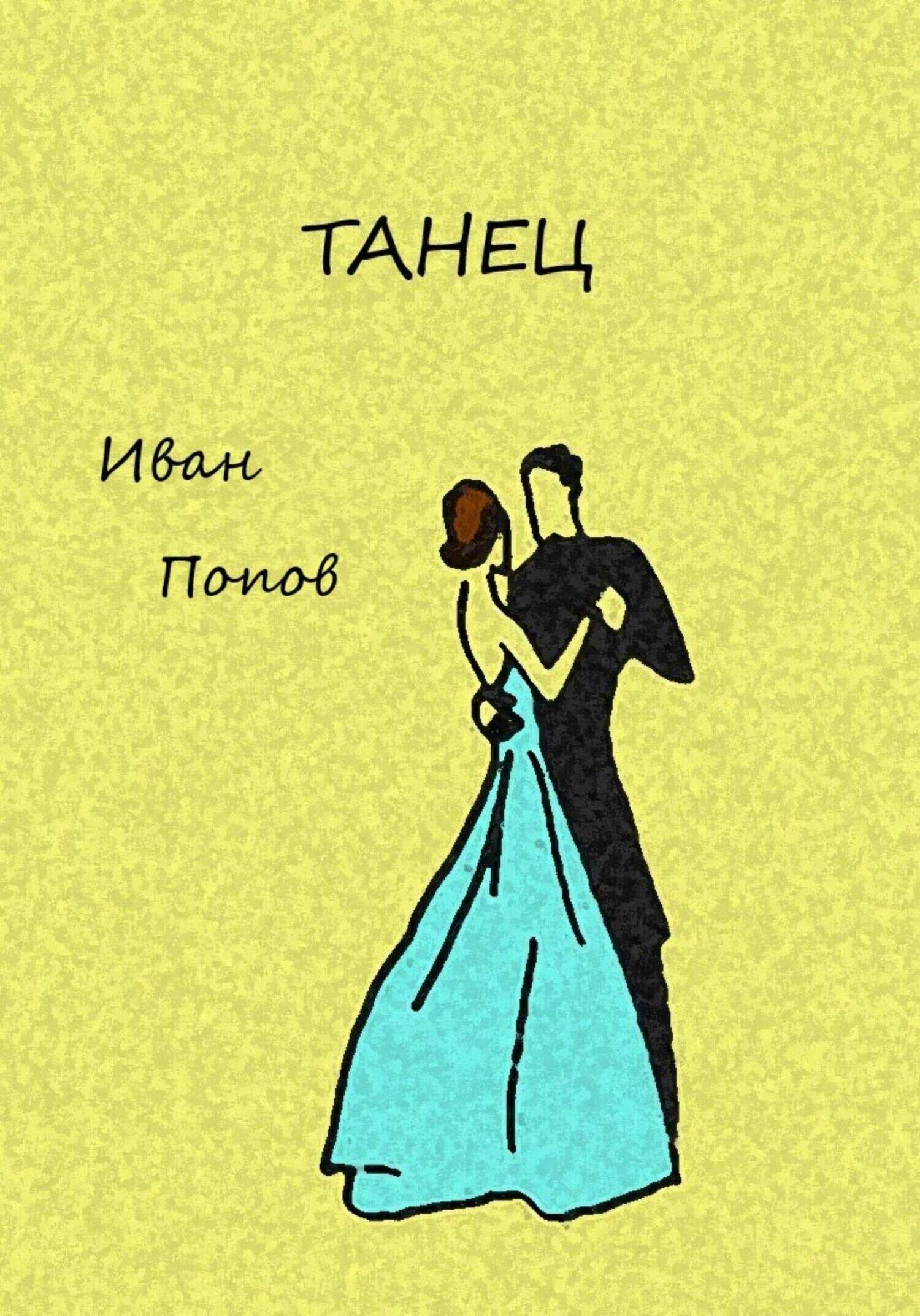 Обложка книги Танец