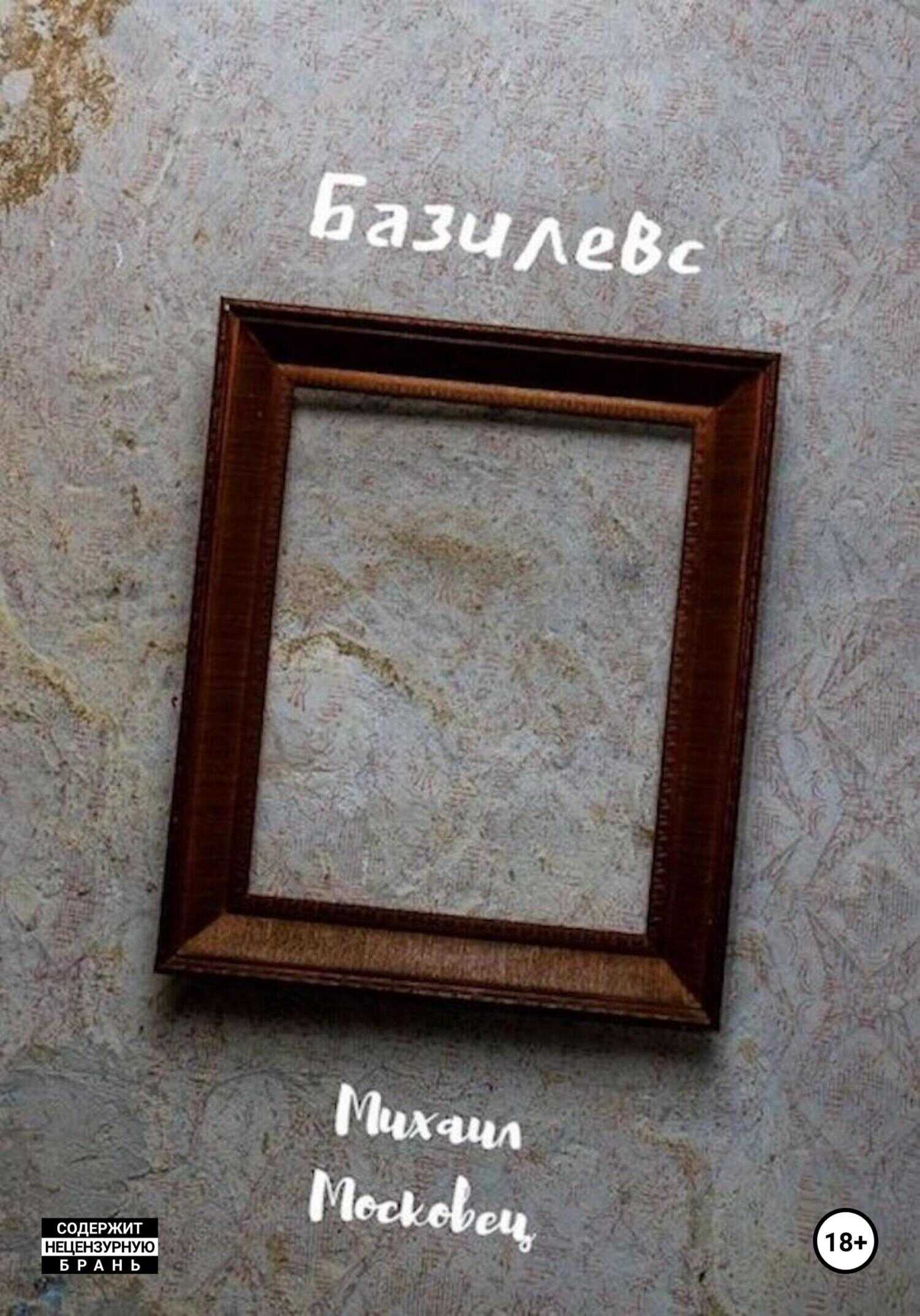 Обложка книги Базилевс