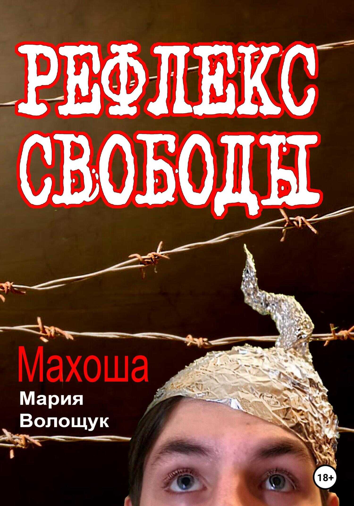 Обложка книги Рефлекс свободы