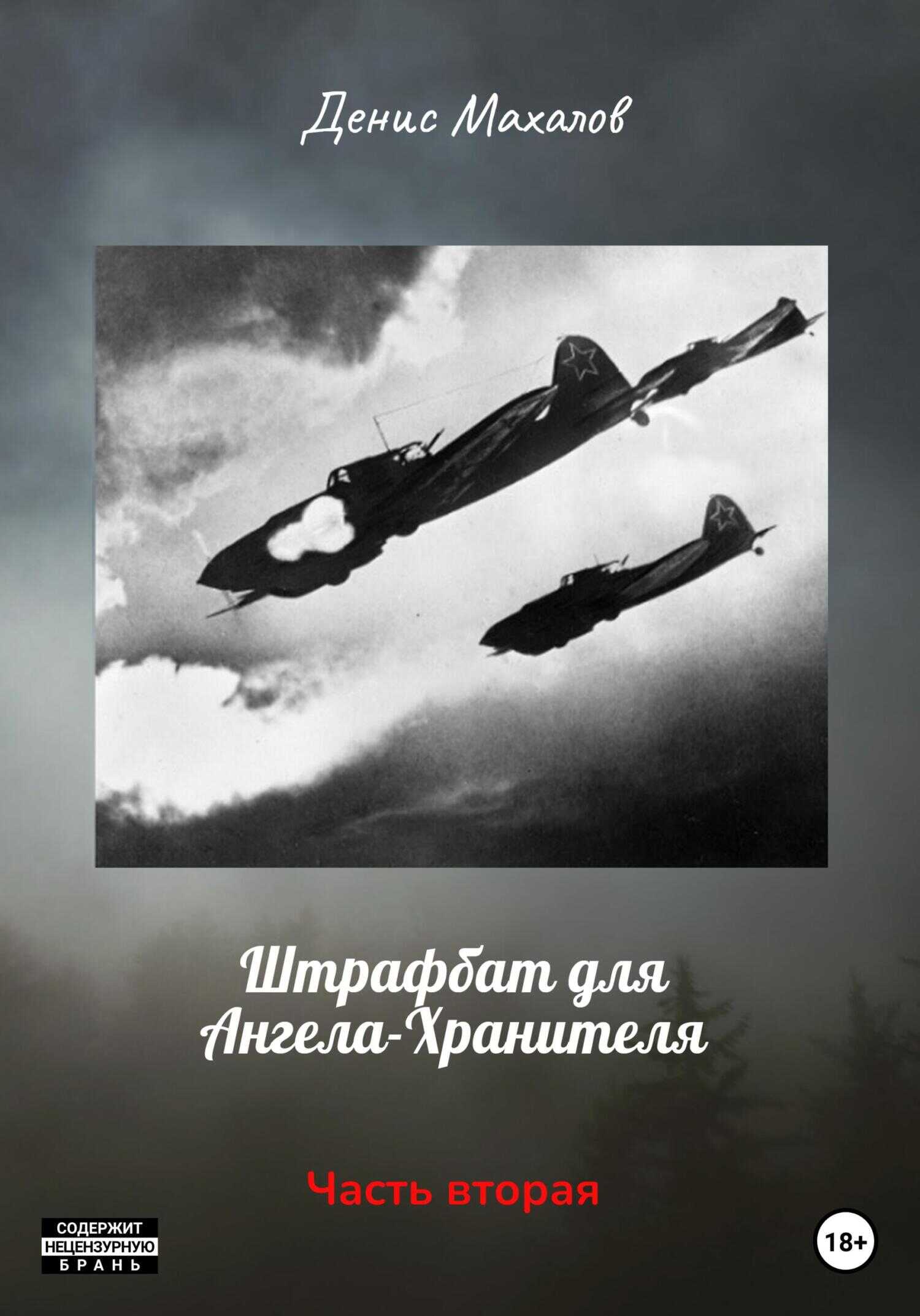Обложка книги Штрафбат для Ангела-Хранителя. Часть вторая