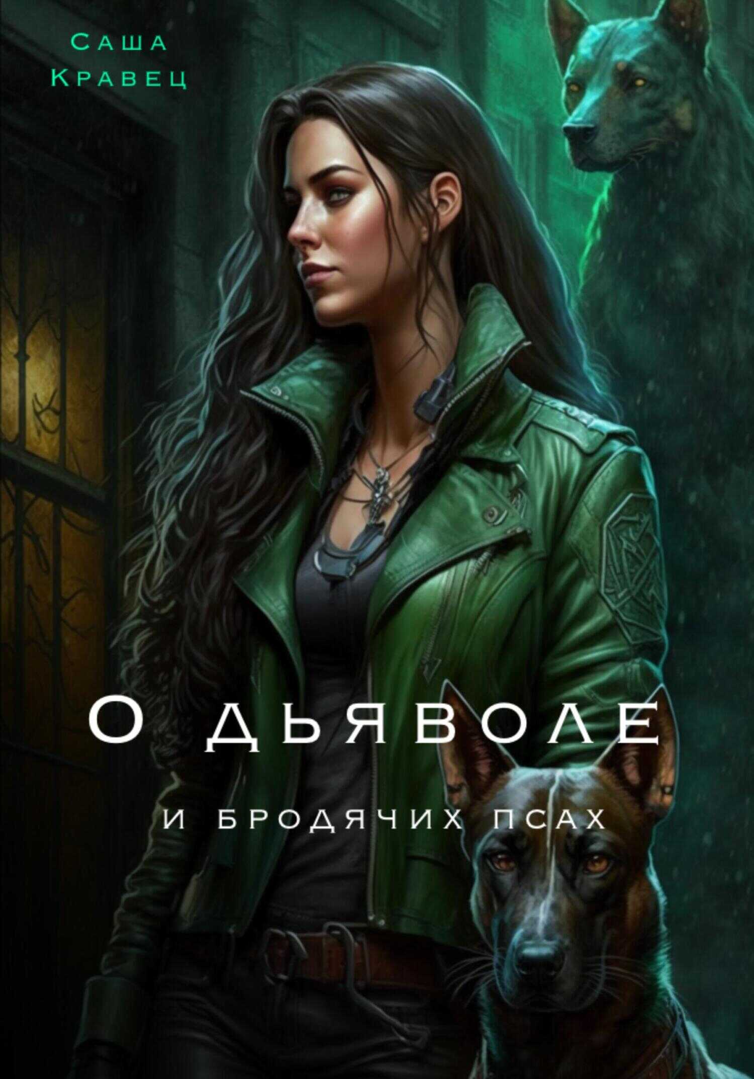 Обложка книги О дьяволе и бродячих псах