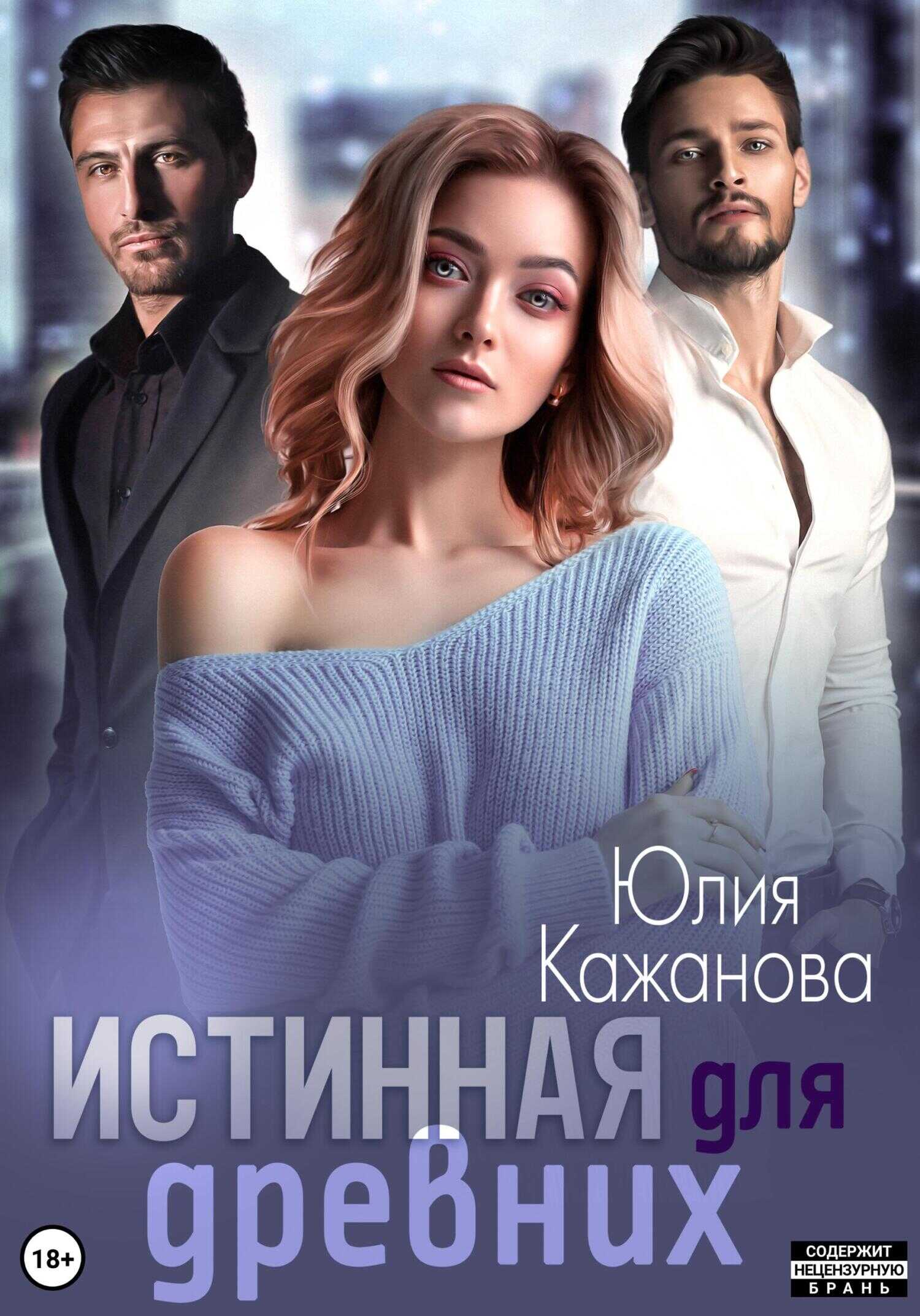 Обложка книги Истинная для древних