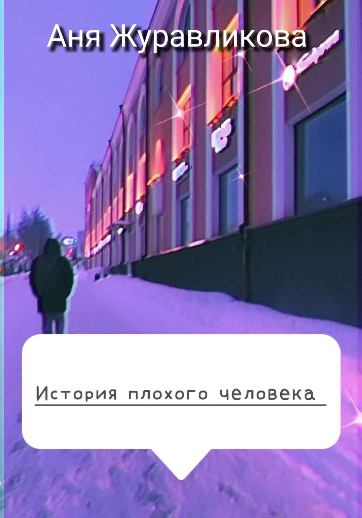 Обложка книги История плохого человека