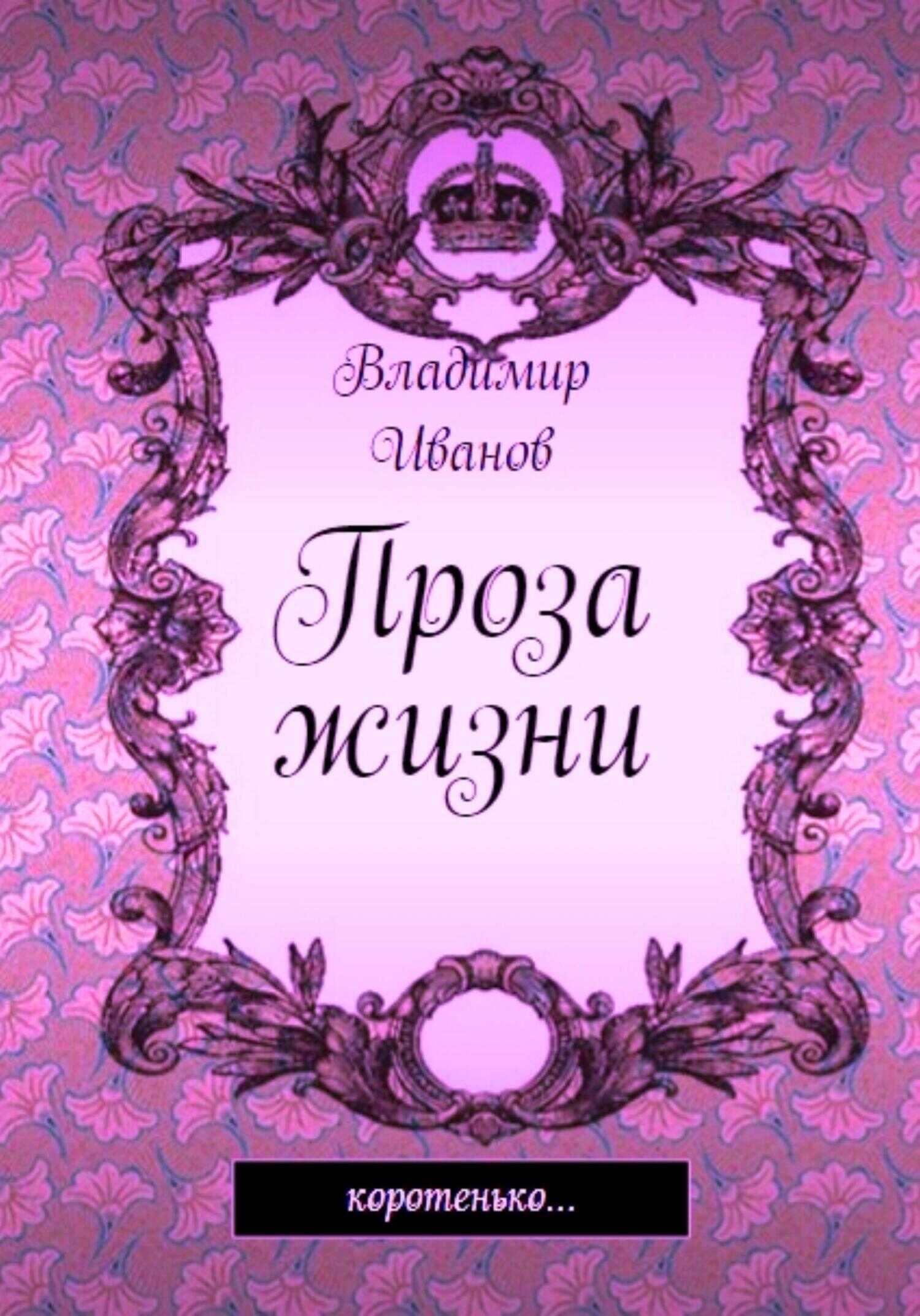 Обложка книги Проза жизни