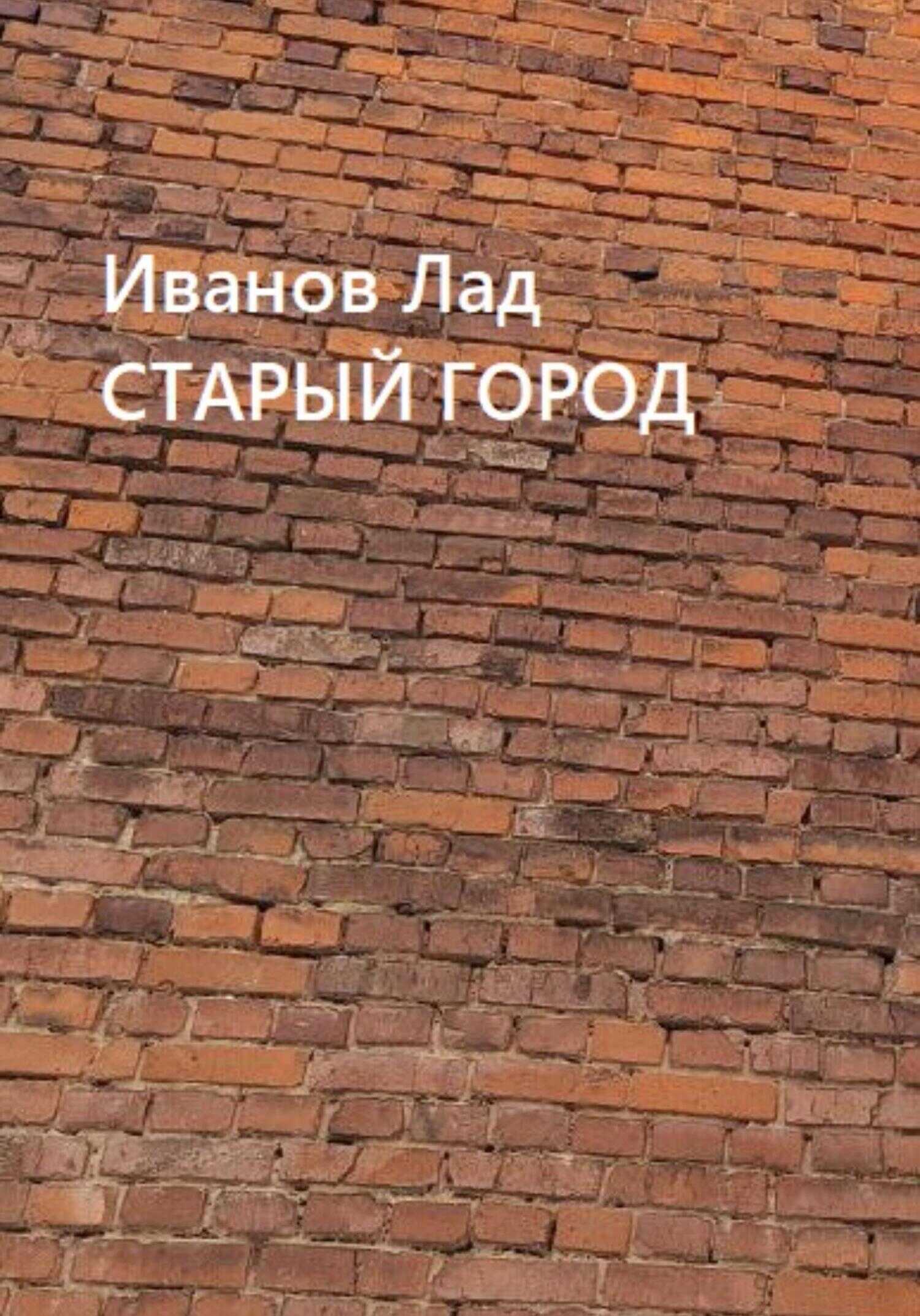 Обложка книги Старый город