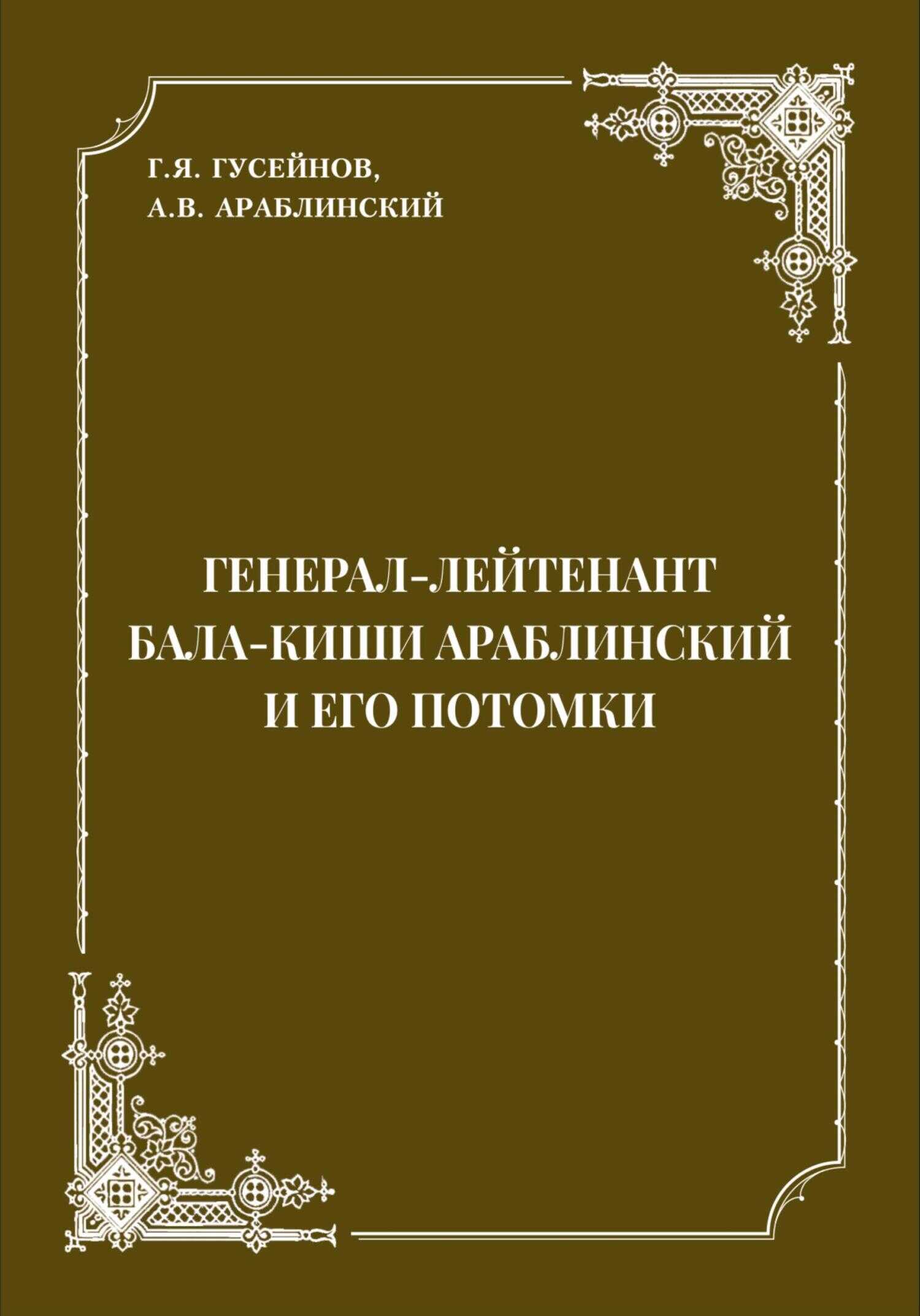 Обложка книги Генерал-лейтенант Бала-киши Араблинский и его потомки