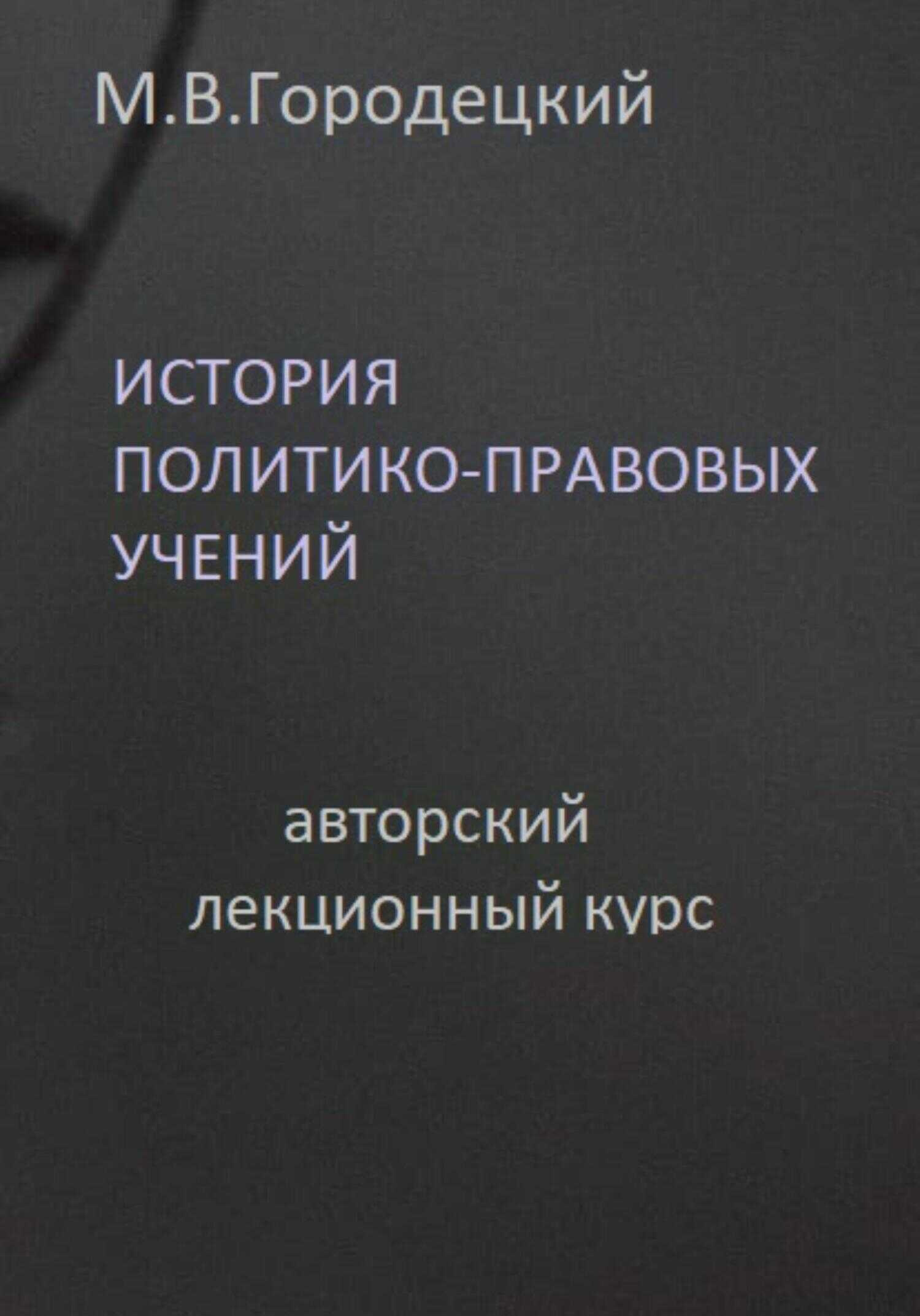 Обложка книги История политико-правовых учений: авторский лекционный курс