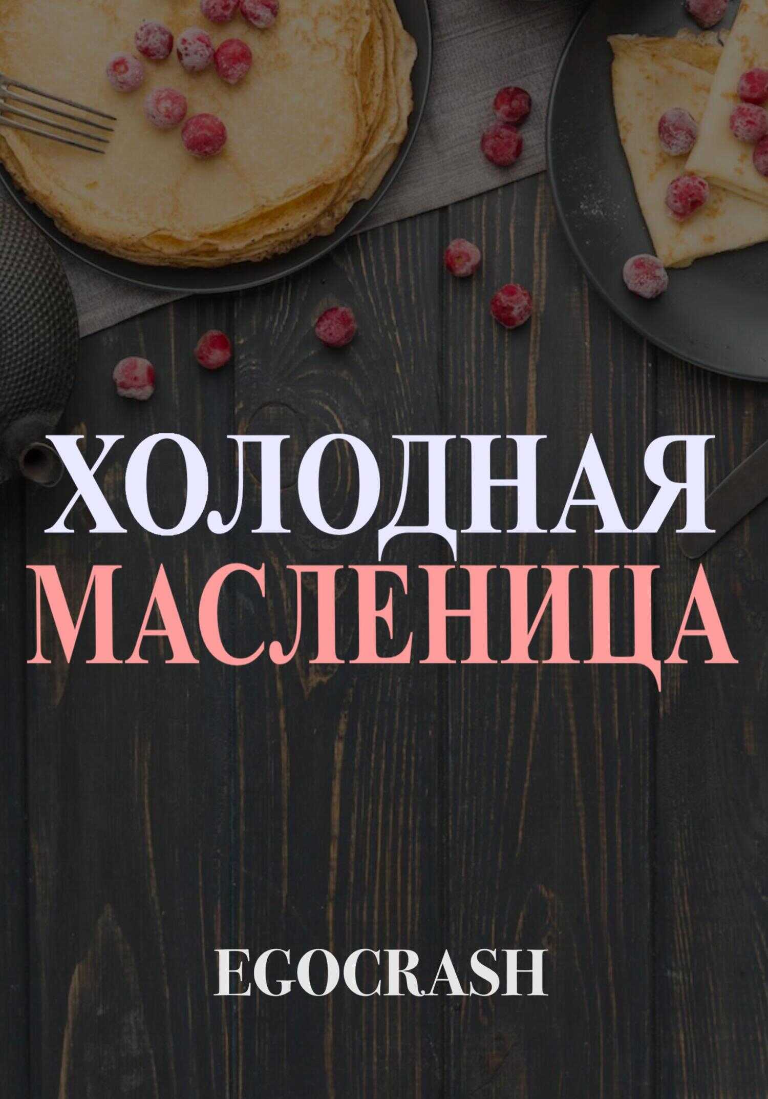 Обложка книги Холодная Масленица