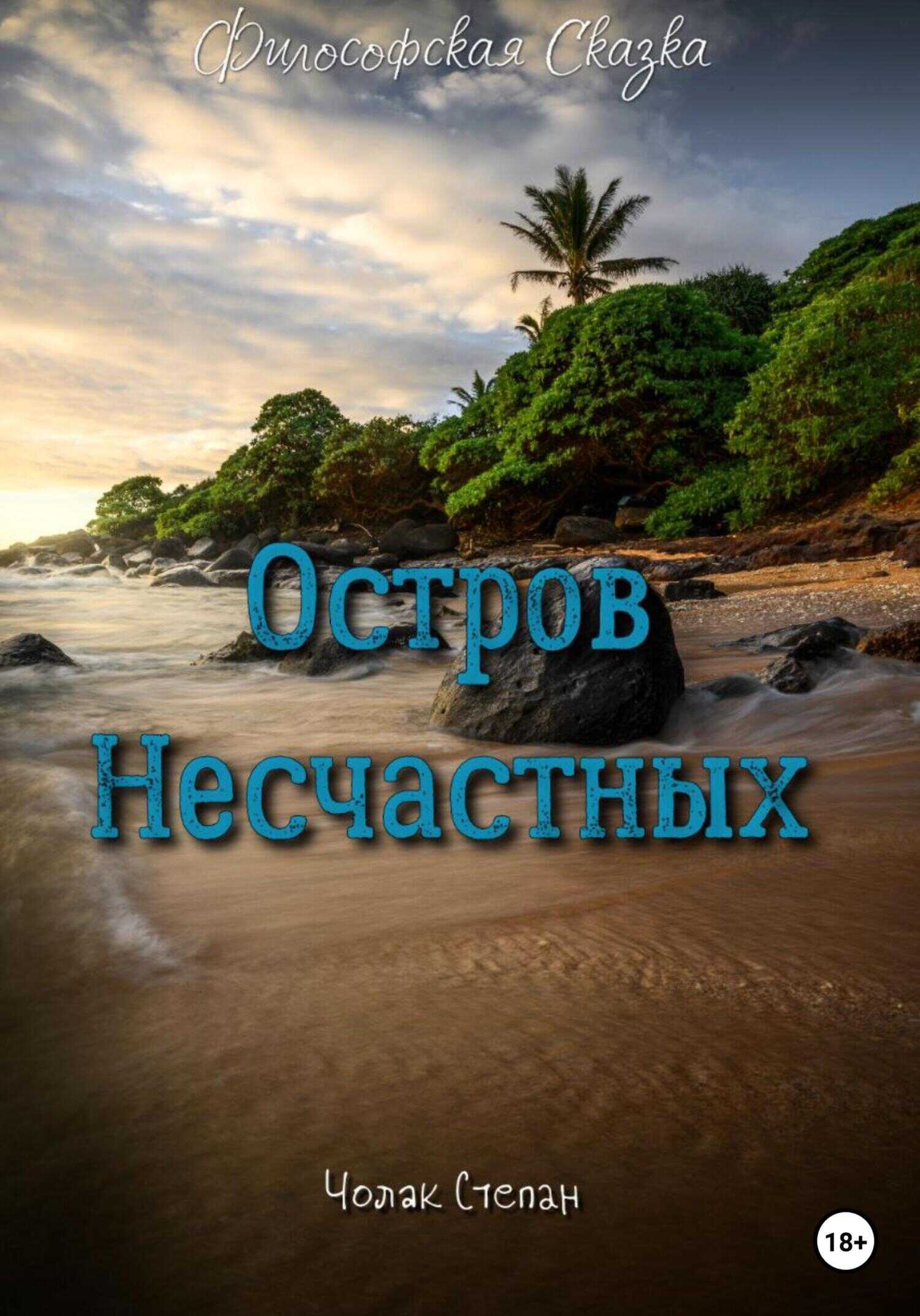 Обложка книги Остров несчастных