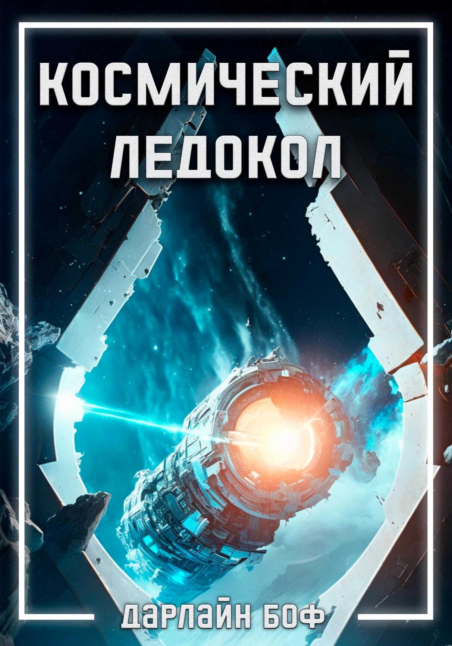 Обложка книги Космический ледокол