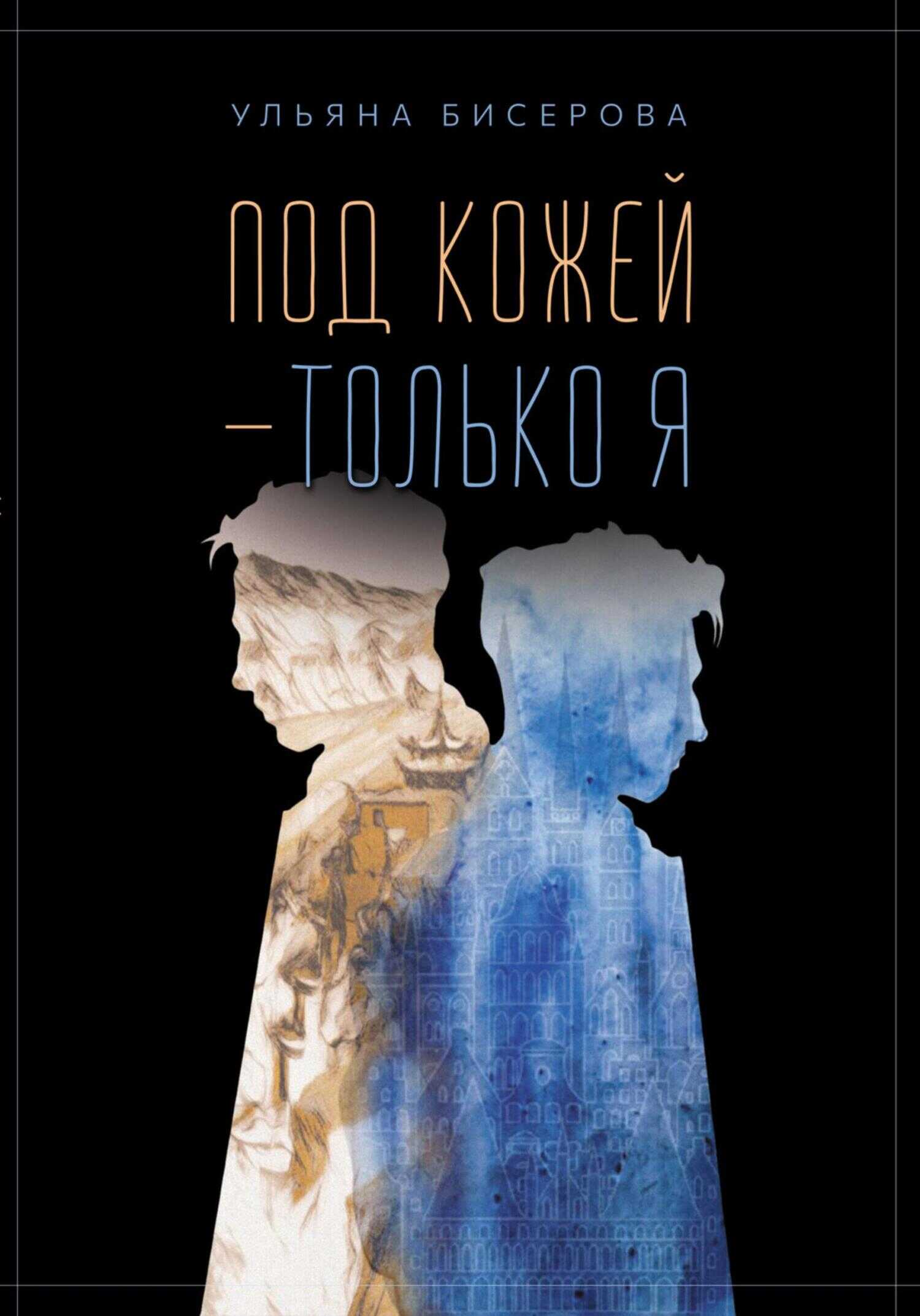 Обложка книги Под кожей – только я