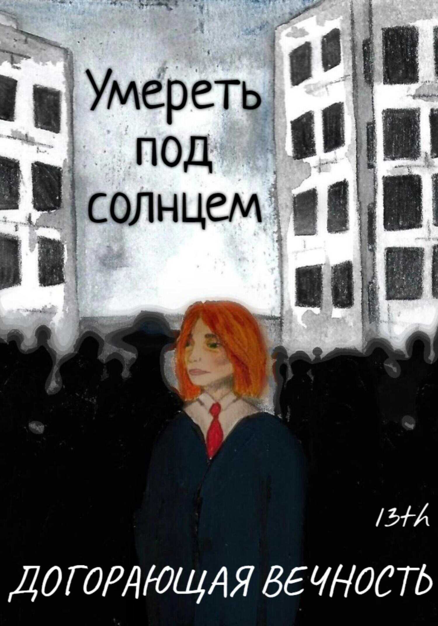 Обложка книги Умереть под солнцем: Догорающая вечность