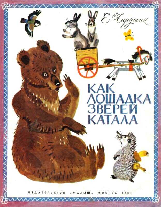 Обложка книги Как лошадка зверей катала