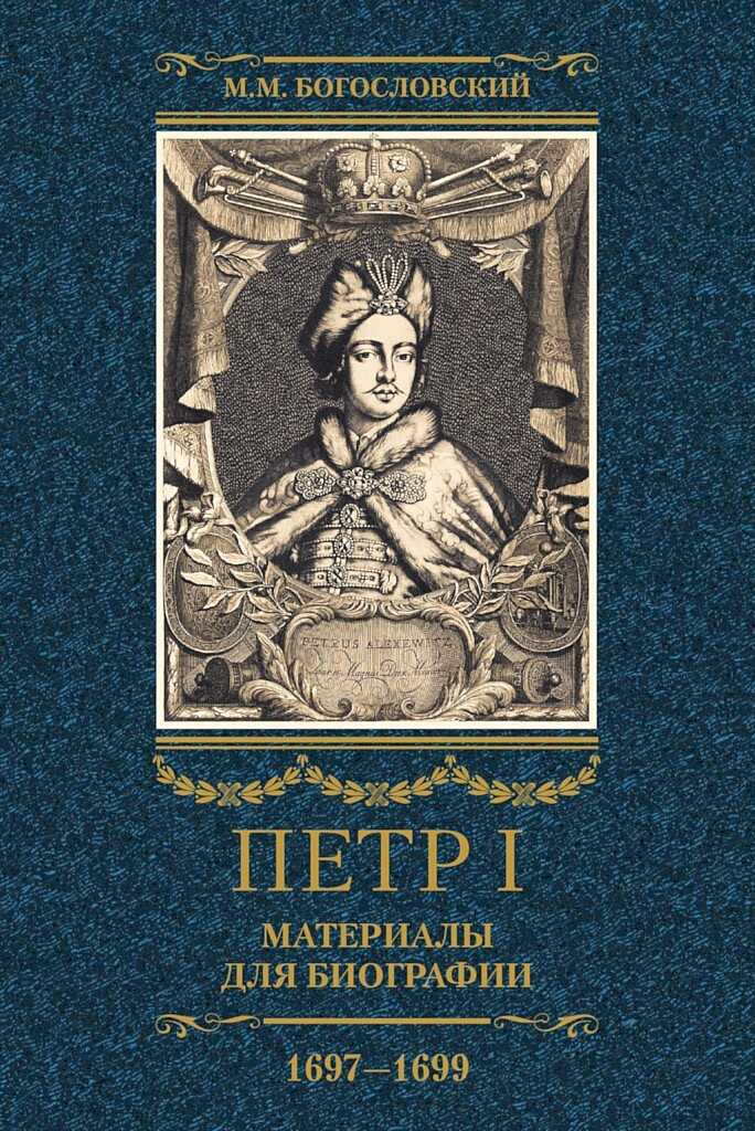 Обложка книги Петр I. Материалы для биографии. Том 2, 1697–1699