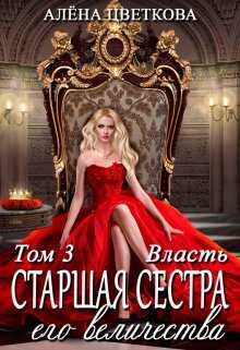 Обложка книги Старшая сестра его величества. Власть