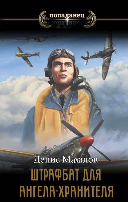 Обложка книги Штрафбат для Ангела-Хранителя. Часть первая