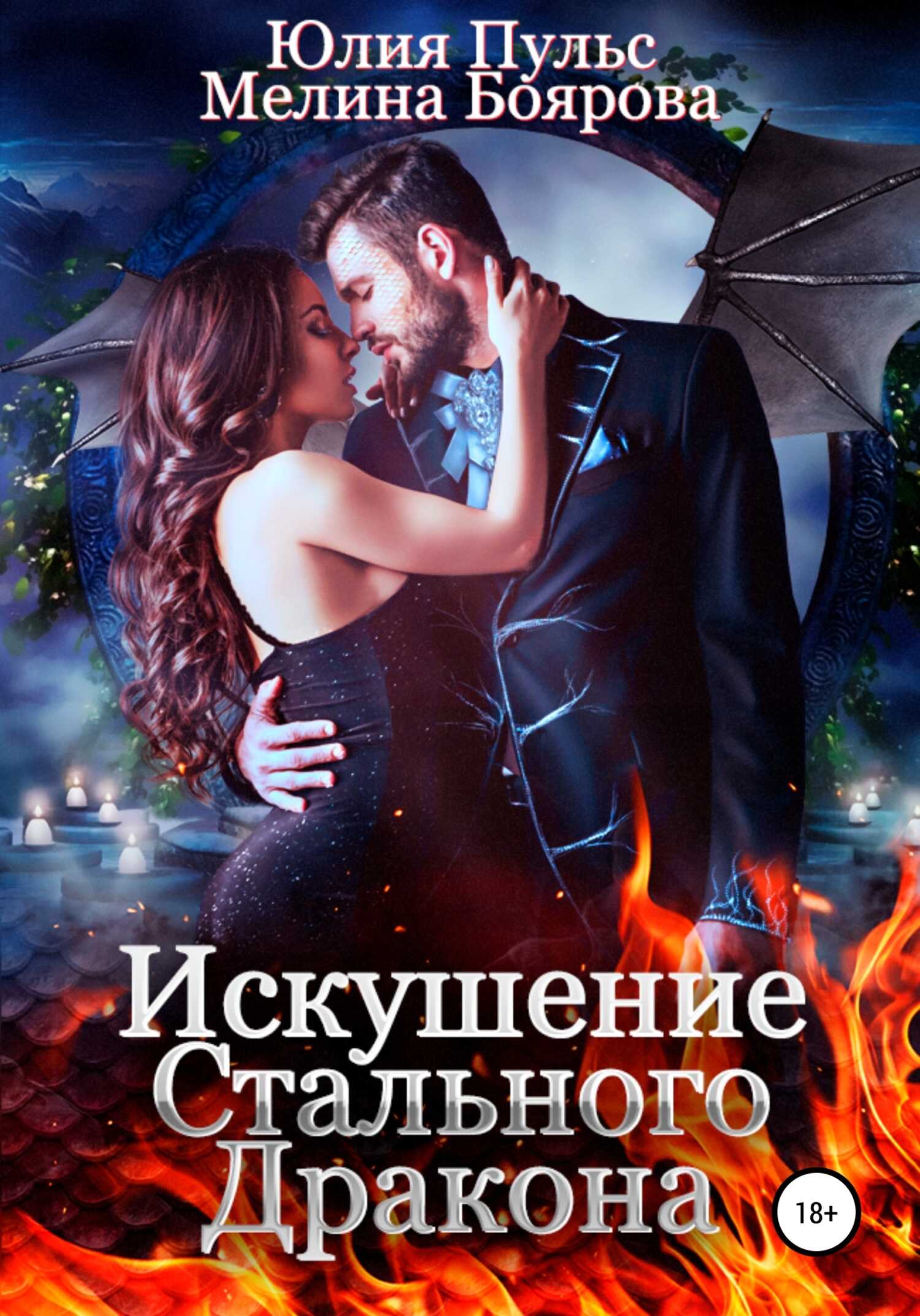 Обложка книги Искушение стального дракона