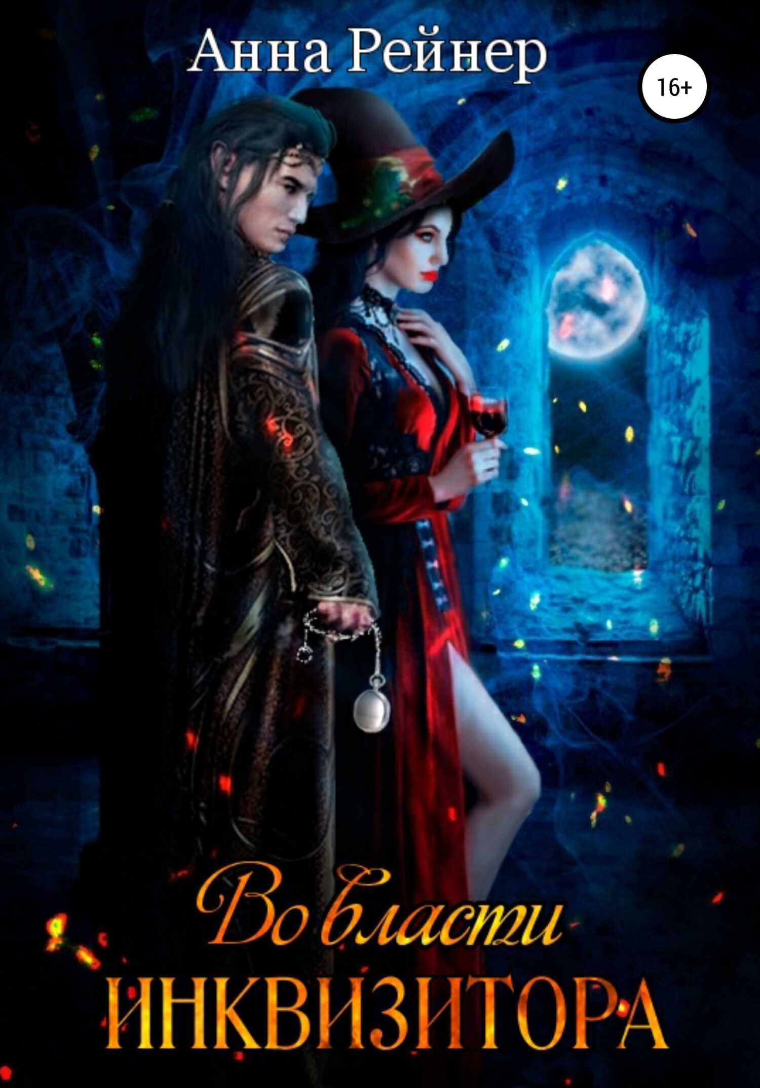 Обложка книги Во власти инквизитора