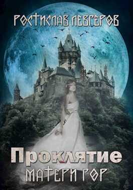 Обложка книги Проклятие Матери гор