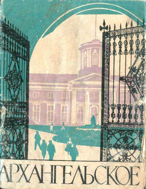 Обложка книги Архангельское. Краткий путеводитель 1961