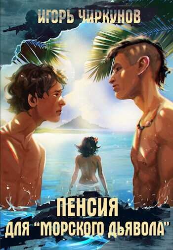 Обложка книги Пенсия для морского дьявола
