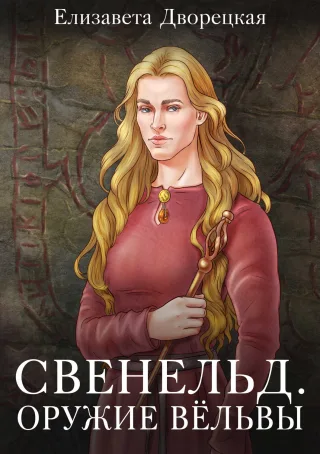 Обложка книги Оружие Вёльвы