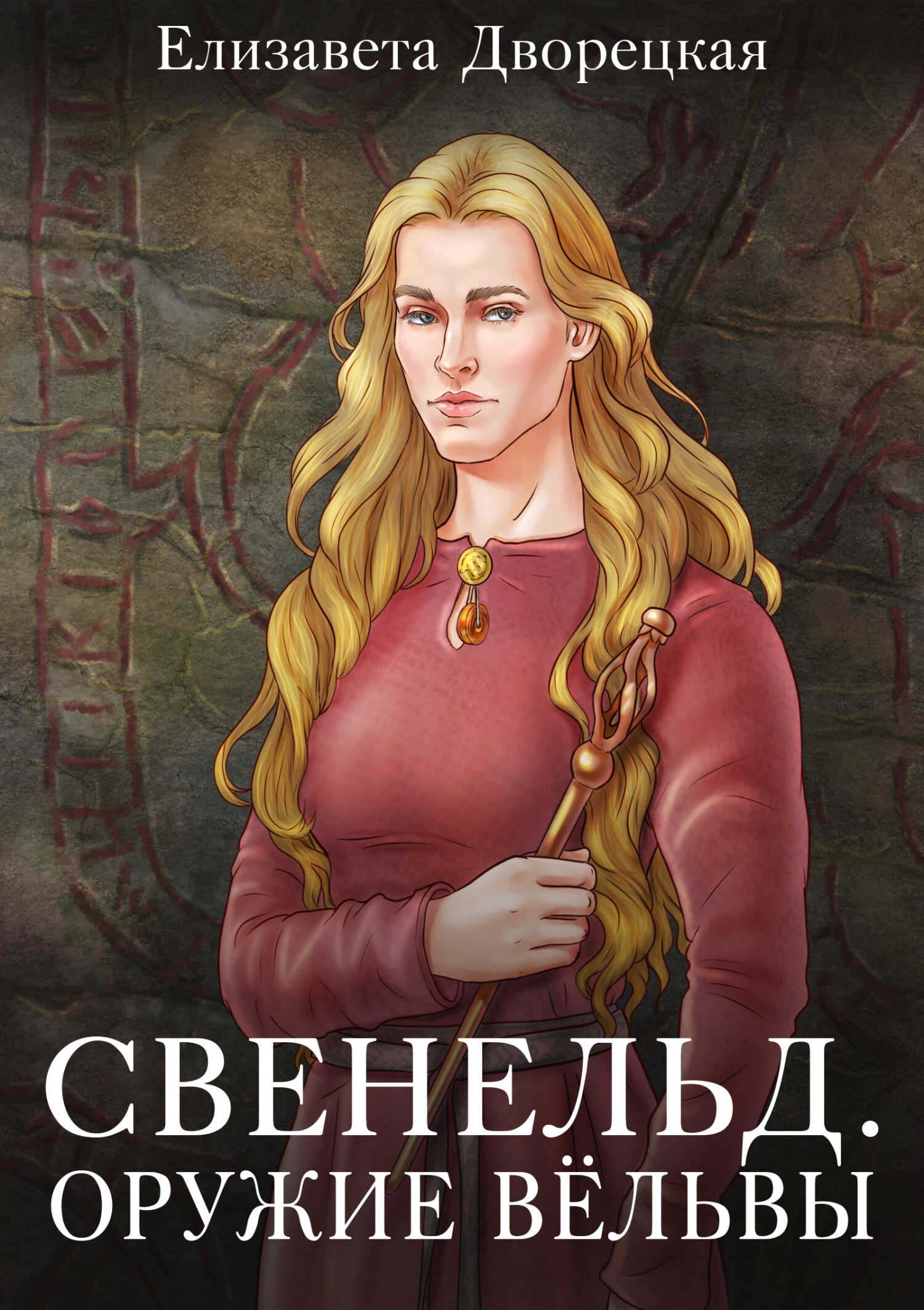 Обложка книги Оружие Вёльвы