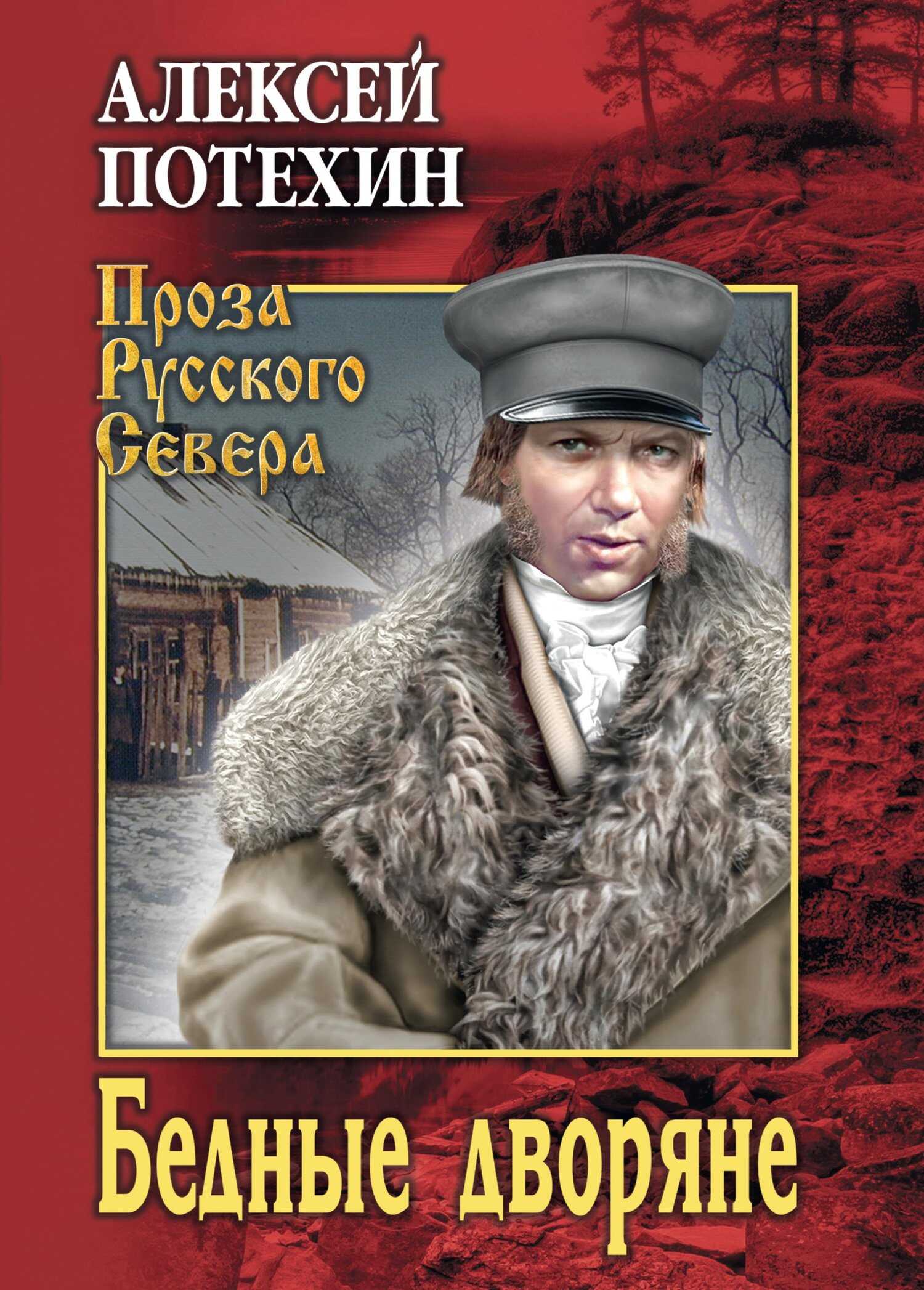 Обложка книги Бедные дворяне